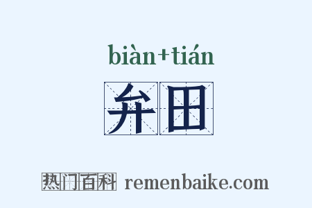 弁田是什么意思的图片